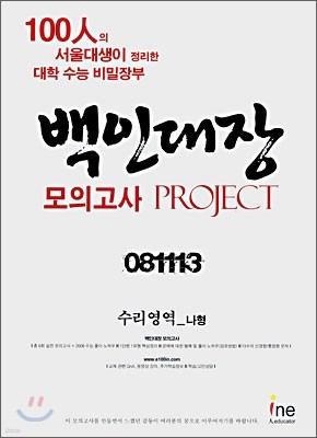 백인대장 모의고사 PROJECT 수리영역-나형 (2008년)