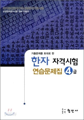 한자자격시험 연습문제집 4급