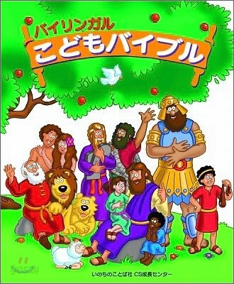 バイリンガルこどもバイブル