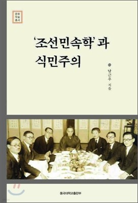 조선민속학과 식민주의