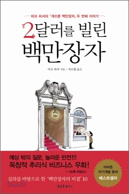 2달러를 빌린 백만장자