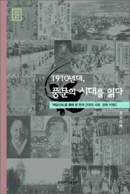 1910년대, 풍문의 시대를 읽다