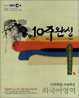 EBS 10주완성 수능특강 외국어영역 (2008년)