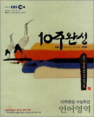 EBS 10주완성 수능특강 언어영역 (2008년)