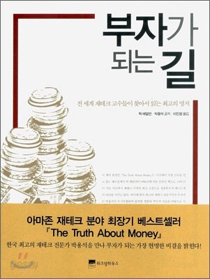 부자가 되는 길