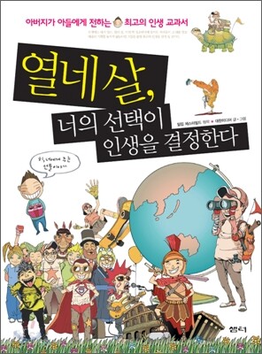 열네 살, 너의 선택이 인생을 결정한다