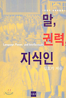 말, 권력, 지식인