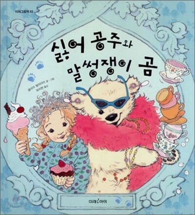 싫어 공주와 말썽쟁이 곰
