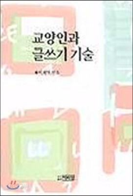 교양인과 글쓰기 기술