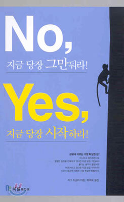 No, 지금 당장 그만둬라! Yes, 지금 당장 시작하라