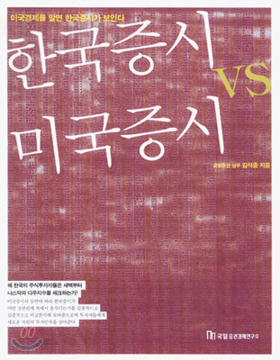 한국증시 VS 미국증시