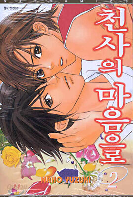 천사의 마음으로 2