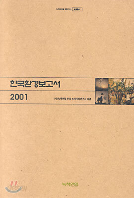한국환경보고서 2001