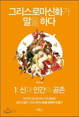 그리스로마신화가 말을 하다 1:신과 인간의 공존