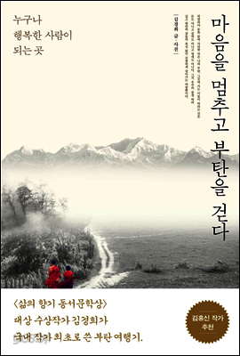 마음을 멈추고 부탄을 걷다