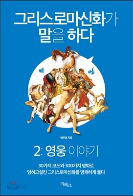 그리스로마신화가 말을 하다 2:영웅 이야기
