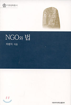 NGO와 법