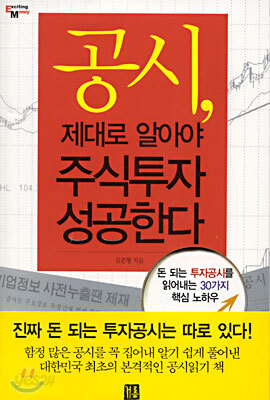 공시, 제대로 알아야 주식투자 성공한다