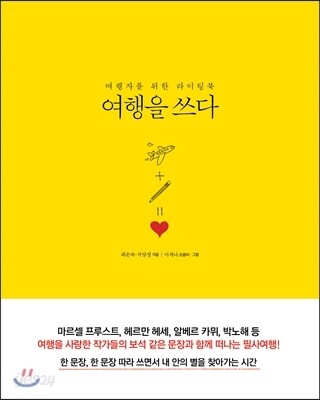 여행을 쓰다