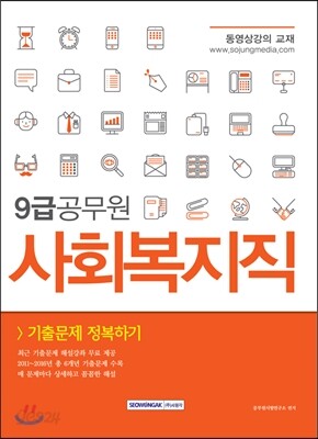 9급 공무원 사회복지직 기출문제 정복하기