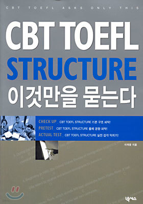 CBT TOEFL STRUCTURE ̰͸ ´