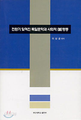 전환기 잊혀진 독일문학과 사회적 불평등