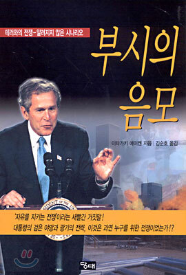 부시의 음모