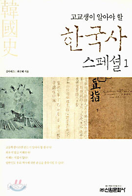 한국사 스페셜 1