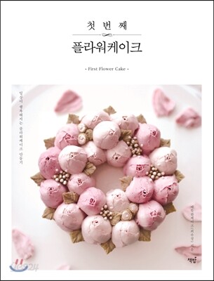 첫 번째 플라워케이크