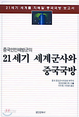 21세기 세계군사와 중국국방