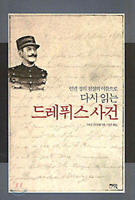 다시 읽는 드레퓌스사건
