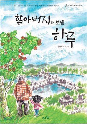 할아버지와 보낸 하루