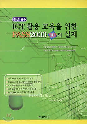 ICT Ȱ뱳  PASS 2000 2.0  : ߱Ȱ