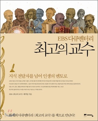 최고의 교수