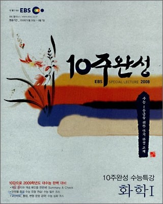 EBS 10주완성 수능특강 화학1 (2008년)