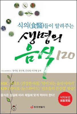 식의들이 알려주는 생명의 음식 120