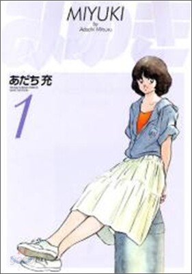 みゆき 新裝版 1