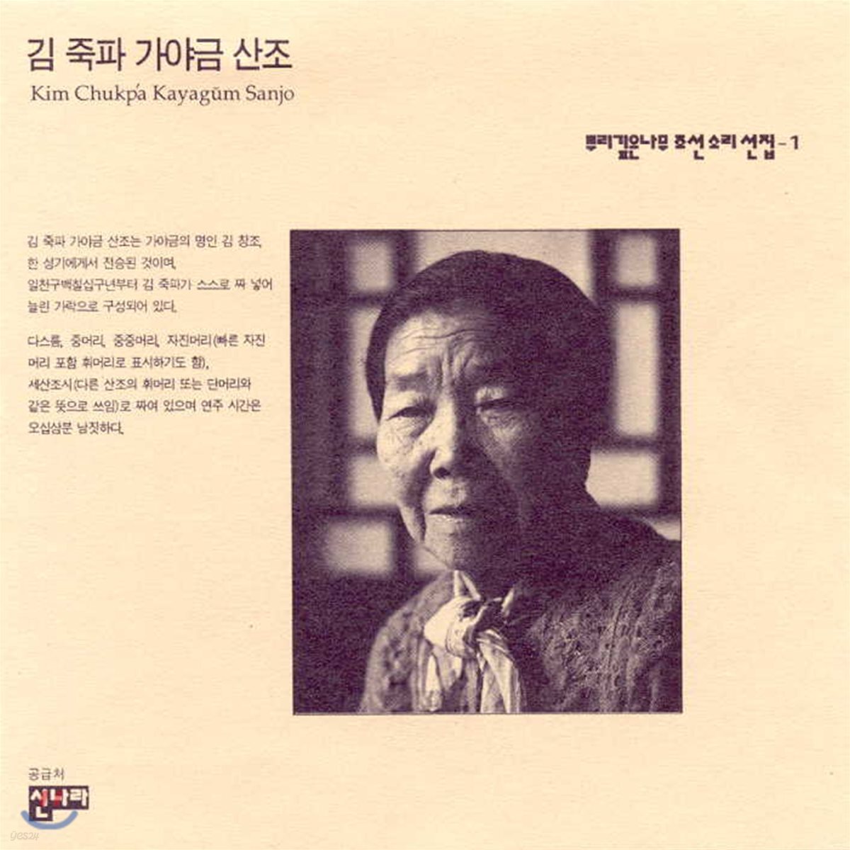 뿌리깊은 나무 조선 소리선집 - 1집 [김죽파 가야금 산조]