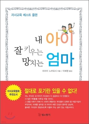 내 아이 잘 키우는 엄마 망치는 엄마