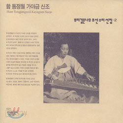 뿌리깊은 나무 조선 소리선집 - 2집 [함동정월 가야금 산조]