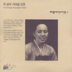 지성자 - 가야금 산조