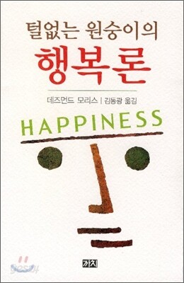 털없는 원숭이의 행복론