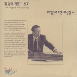 뿌리깊은 나무 조선 소리선집 - 4집 [김영재 거문고 산조]