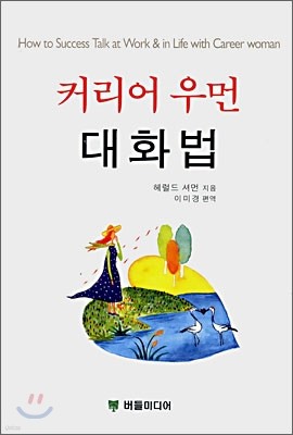 커리어 우먼 대화법