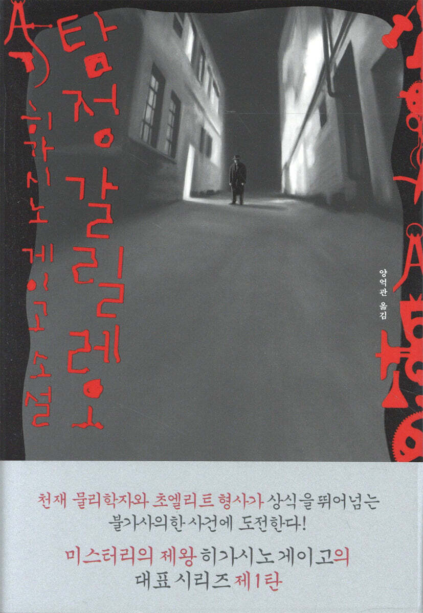 탐정 갈릴레오