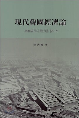 현대한국경제론