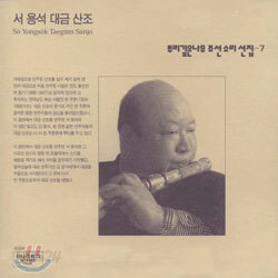 서용석 대금 산조