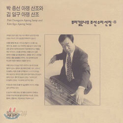 박종선 아쟁 산조와 김일구 아쟁 산조