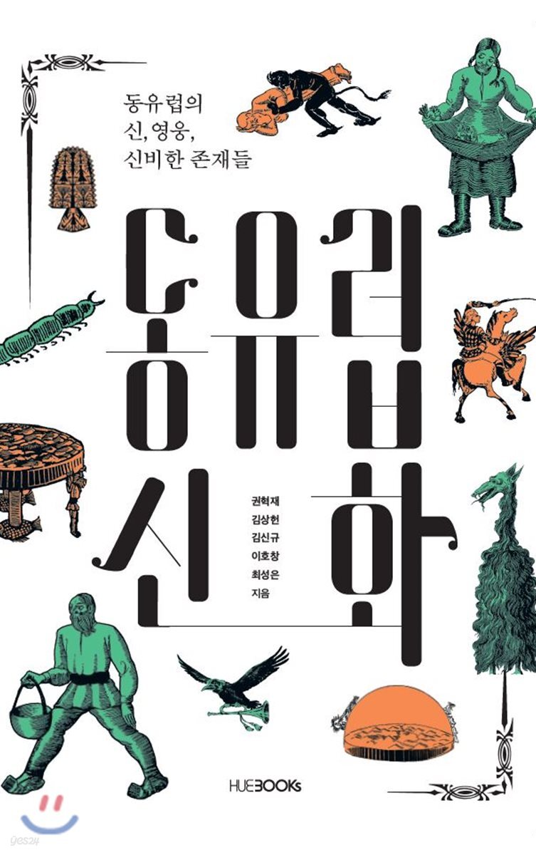 동유럽 신화