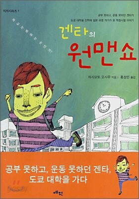 겐타의 원맨쇼